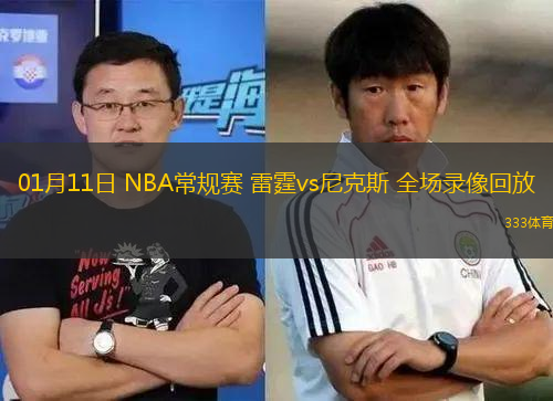 01月11日 NBA常規(guī)賽 雷霆vs尼克斯 全場(chǎng)錄像回放