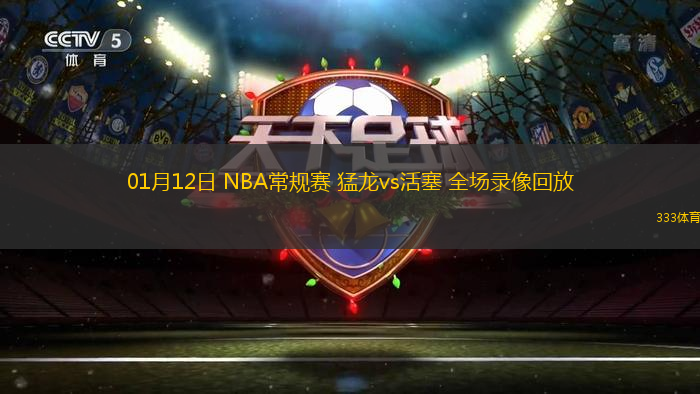 01月12日 NBA常規(guī)賽 猛龍vs活塞 全場錄像回放