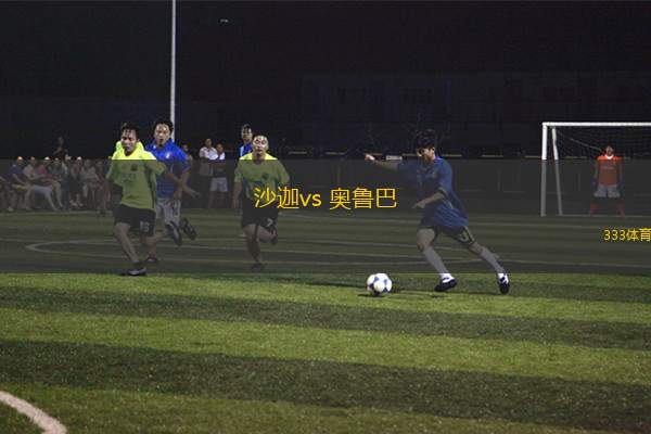 沙迦vs 奧魯巴(阿聯(lián)酋超)