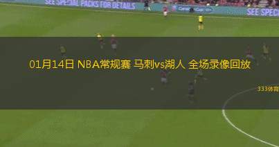 01月14日 NBA常規(guī)賽 馬刺vs湖人 全場(chǎng)錄像回放