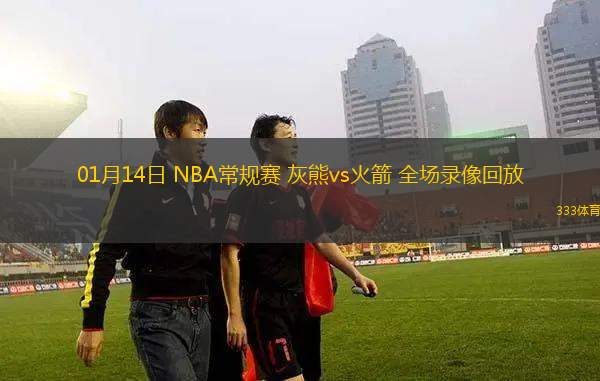 01月14日 NBA常規(guī)賽 灰熊vs火箭 全場錄像回放