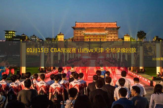 01月15日 CBA常規(guī)賽 山西vs天津 全場(chǎng)錄像回放