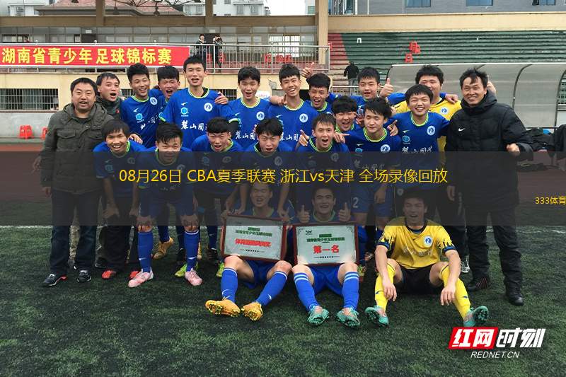 08月26日 CBA夏季聯(lián)賽 浙江vs天津 全場(chǎng)錄像回放