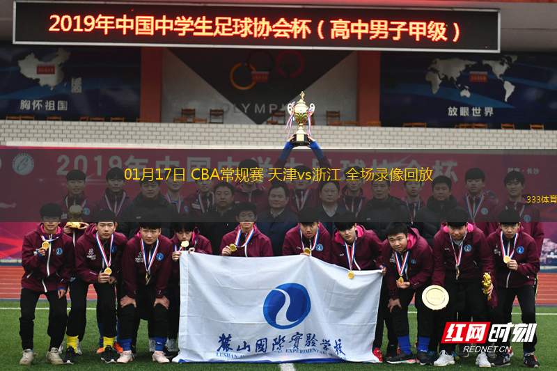 01月17日 CBA常規(guī)賽 天津vs浙江 全場(chǎng)錄像回放