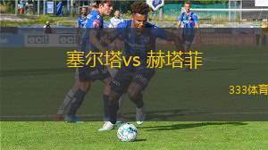 塞爾塔vs 赫塔菲(西甲)