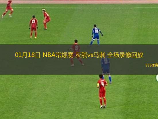 01月18日 NBA常規(guī)賽 灰熊vs馬刺 全場錄像回放