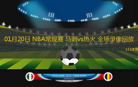 01月20日 NBA常規(guī)賽 馬刺vs熱火 全場(chǎng)錄像回放