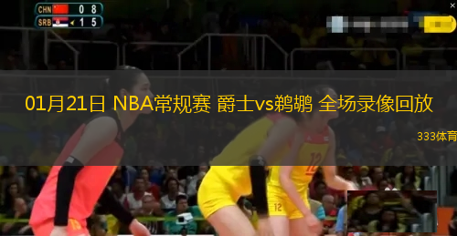 01月21日 NBA常規(guī)賽 爵士vs鵜鶘 全場(chǎng)錄像回放