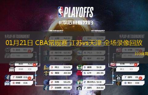 01月21日 CBA常規(guī)賽 江蘇vs天津 全場錄像回放