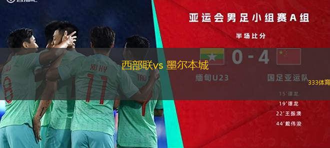 西部聯(lián)vs 墨爾本城(澳超)