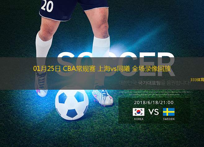 01月25日 CBA常規(guī)賽 上海vs同曦 全場(chǎng)錄像回放