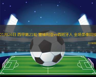 01月26日 西甲第21輪 塞維利亞vs西班牙人 全場錄像回放