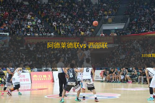 阿德萊德聯(lián)vs 西部聯(lián)(澳超)