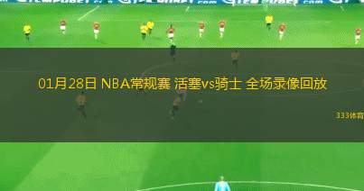 01月28日 NBA常規(guī)賽 活塞vs騎士 全場錄像回放