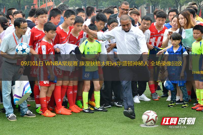 09月01日 WNBA常規(guī)賽 康涅狄格太陽(yáng)vs華盛頓神秘人 全場(chǎng)錄像回放