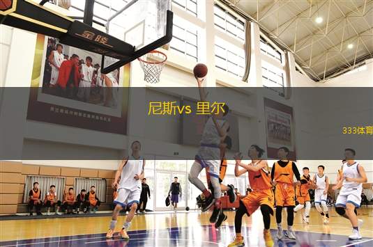 尼斯vs 里爾(法甲)