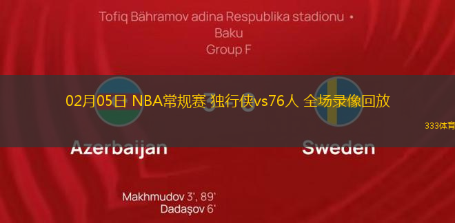 02月05日 NBA常規(guī)賽 獨(dú)行俠vs76人 全場(chǎng)錄像回放