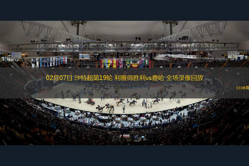 02月07日 沙特超第19輪 利雅得勝利vs費(fèi)哈 全場(chǎng)錄像回放