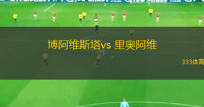 博阿維斯塔vs 里奧阿維(葡超)