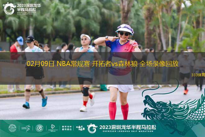 02月09日 NBA常規(guī)賽 開拓者vs森林狼 全場錄像回放