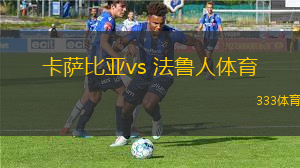卡薩比亞vs 法魯人體育(葡超)