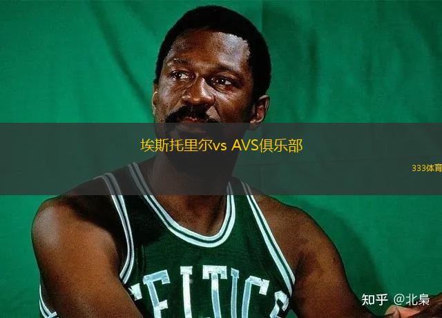 埃斯托里爾vs AVS俱樂部(葡超)