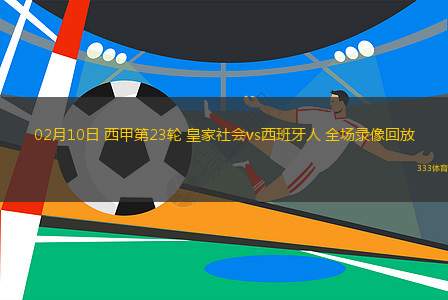 02月10日 西甲第23輪 皇家社會vs西班牙人 全場錄像回放