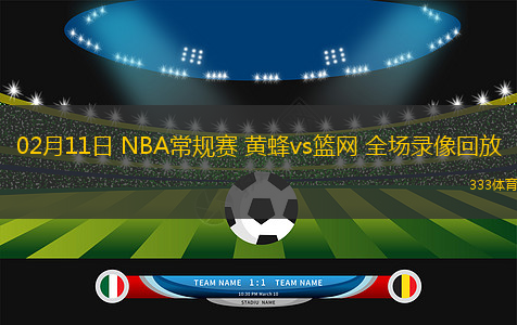 02月11日 NBA常規(guī)賽 黃蜂vs籃網(wǎng) 全場(chǎng)錄像回放