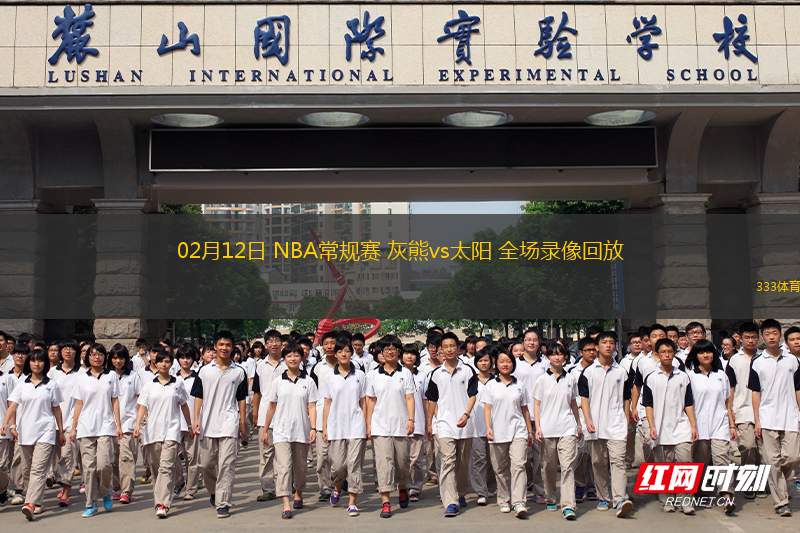 02月12日 NBA常規(guī)賽 灰熊vs太陽 全場錄像回放