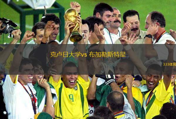 克盧日大學(xué)vs 布加勒斯特星(羅甲)