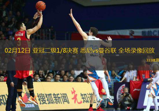 02月12日 亞冠二級1/8決賽 悉尼vs曼谷聯(lián) 全場錄像回放