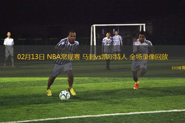 02月13日 NBA常規(guī)賽 馬刺vs凱爾特人 全場(chǎng)錄像回放
