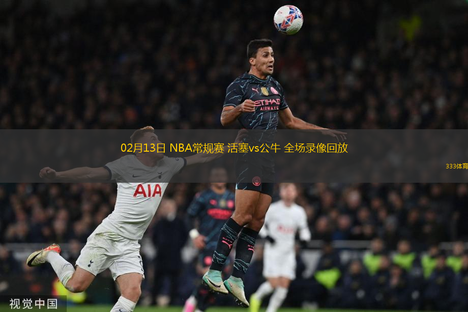 02月13日 NBA常規(guī)賽 活塞vs公牛 全場(chǎng)錄像回放
