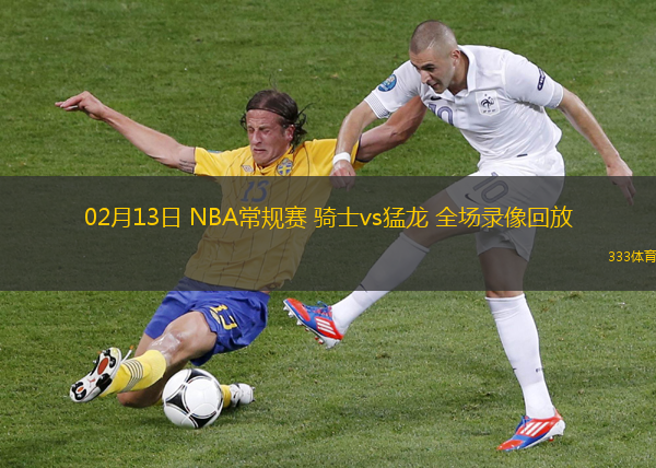 02月13日 NBA常規(guī)賽 騎士vs猛龍 全場錄像回放