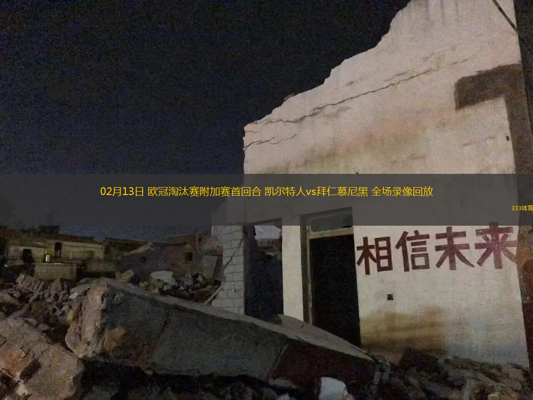 02月13日 歐冠淘汰賽附加賽首回合 凱爾特人vs拜仁慕尼黑 全場(chǎng)錄像回放