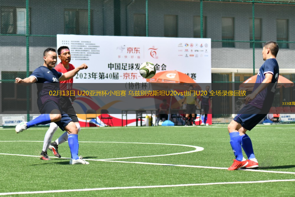 02月13日 U20亞洲杯小組賽 烏茲別克斯坦U20vs也門U20 全場錄像回放