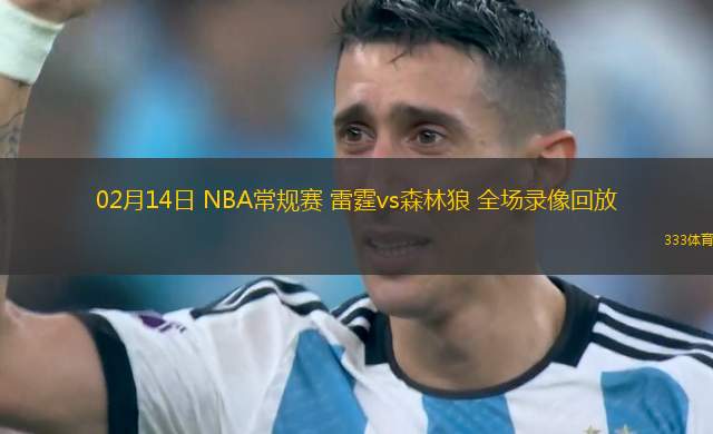 02月14日 NBA常規(guī)賽 雷霆vs森林狼 全場(chǎng)錄像回放