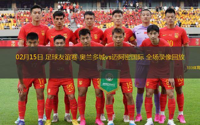 02月15日 足球友誼賽 奧蘭多城vs邁阿密國際 全場錄像回放
