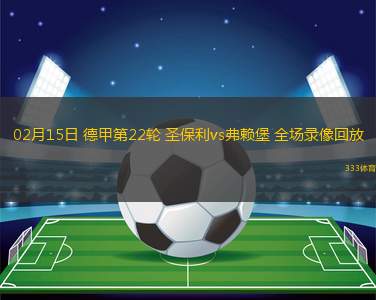 02月15日 德甲第22輪 圣保利vs弗賴堡 全場錄像回放