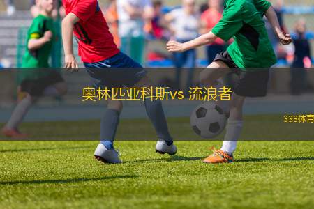 奧林匹亞科斯vs 流浪者(歐聯(lián)杯)