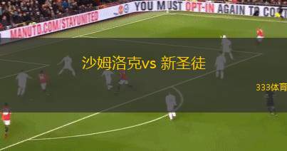 沙姆洛克vs 新圣徒(歐協(xié)聯(lián))
