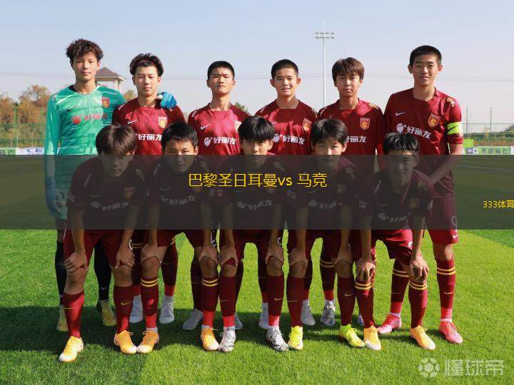 巴黎圣日耳曼vs 馬競(jìng)(歐冠杯)