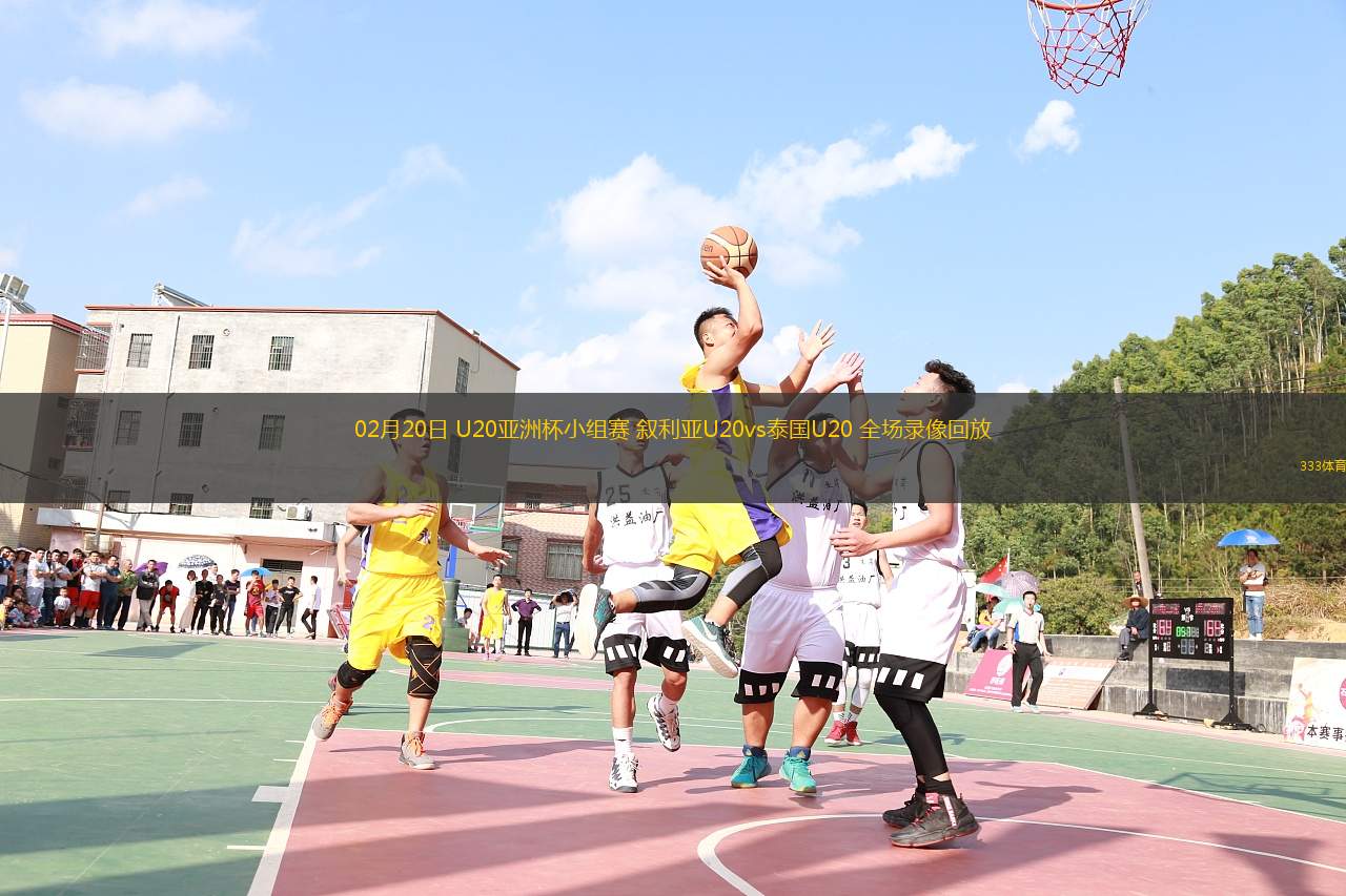 02月20日 U20亞洲杯小組賽 敘利亞U20vs泰國(guó)U20 全場(chǎng)錄像回放