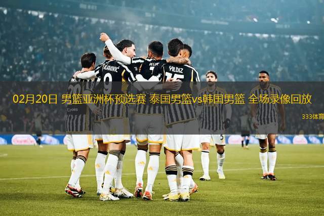 02月20日 男籃亞洲杯預(yù)選賽 泰國男籃vs韓國男籃 全場錄像回放