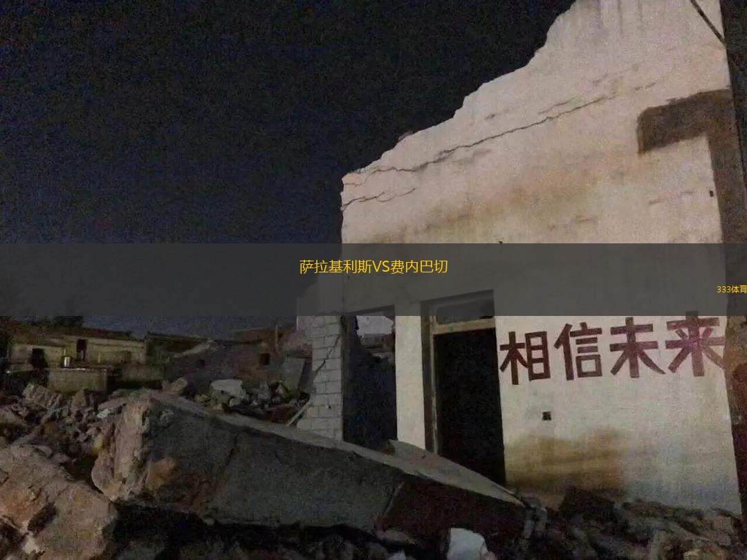 薩拉基利斯VS費(fèi)內(nèi)巴切