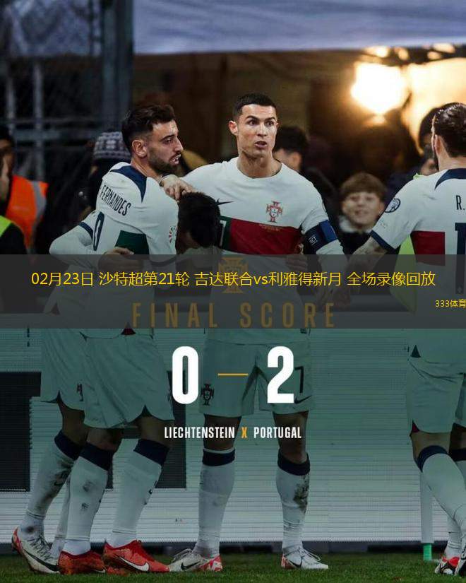 02月23日 沙特超第21輪 吉達(dá)聯(lián)合vs利雅得新月 全場(chǎng)錄像回放