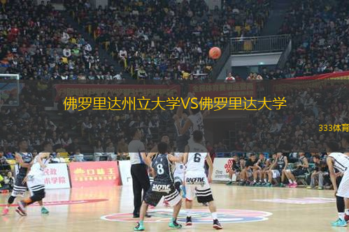 佛羅里達(dá)州立大學(xué)VS佛羅里達(dá)大學(xué)