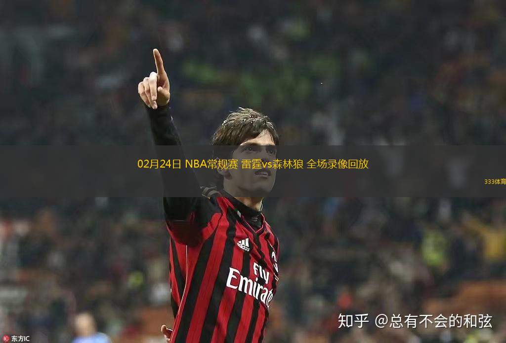 02月24日 NBA常規(guī)賽 雷霆vs森林狼 全場錄像回放