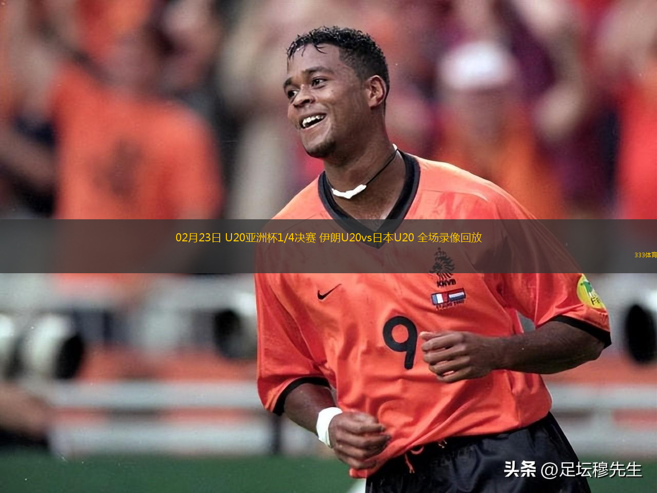 02月23日 U20亞洲杯1/4決賽 伊朗U20vs日本U20 全場錄像回放