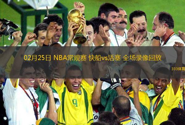 02月25日 NBA常規(guī)賽 快船vs活塞 全場(chǎng)錄像回放